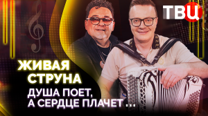 Живая струна. Душа поет, а сердце плачет... Музыкальная программа ТВЦ