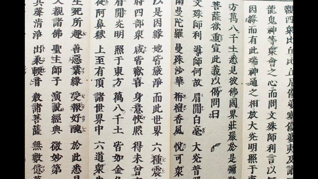 法華経序品第一 Lotus Sutra Chapter 1　सद्धर्मपुण्डरीक सूत्र, Saddharma Puṇḍarīka Sūtra смотреть онлайн