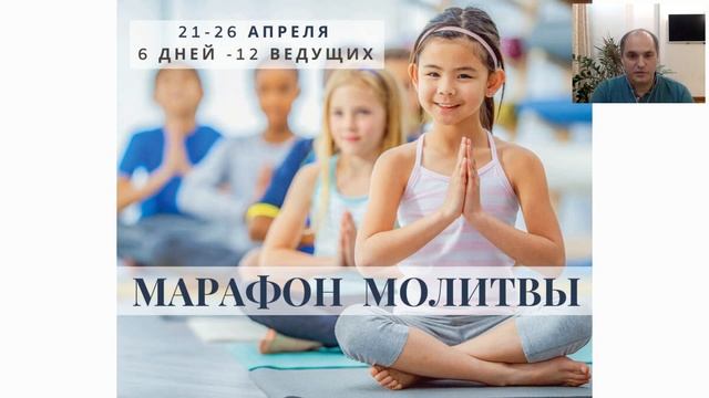 Марафон Молитвы 21-26 апреля: день 3. Ведущие: Зухра Сарманова и Денис Забережный смотреть онлайн