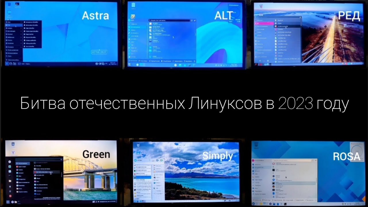 Astra vs ROSA vs ALT vs РЕД ОС vs Green Linux. Что выбрать в 2023 году. Полное сравнение смотреть онлайн