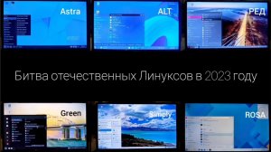 Astra vs ROSA vs ALT vs РЕД ОС vs Green Linux. Что выбрать в 2023 году. Полное сравнение