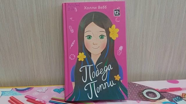 У книжной полки. Детская книга Холли Вебб "Победа Поппи" смотреть онлайн