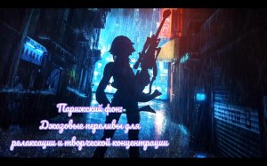 Парижский фон Джазовые переливы для релаксации и творческой концентрации