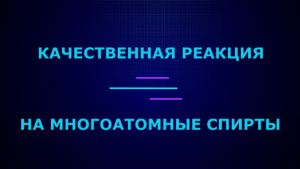 Качественные реакции на многоатомные спирты.