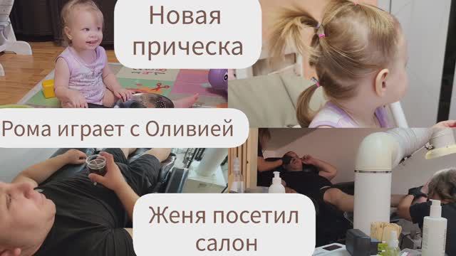 ЖЕНЯ ПОСЕТИЛ САЛОН/НОВАЯ ПРИЧЕСКА/РОМА ИГРАЕТ С ОЛИВИЕЙ смотреть онлайн