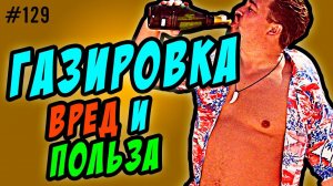 газировка вред и польза