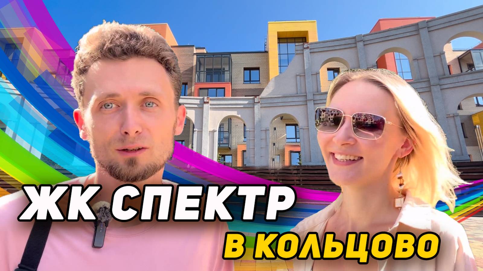 Главный минус идеального жилого комплекса. Обзор на ЖК Спектр в Новосибирске смотреть онлайн