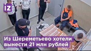 Спрятал 21 млн рублей под футболкой. Как грузчик в Шереметьево вскрыл чемоданы пассажиров / Известия