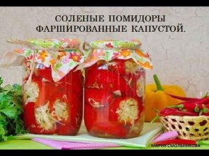 Очень вкусные соленые помидоры фаршированные капустой !!! Остановиться невозможно !