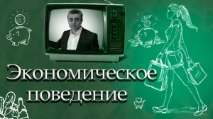 Экономическое поведение. Обществознание. ЕГЭ. ОГЭ