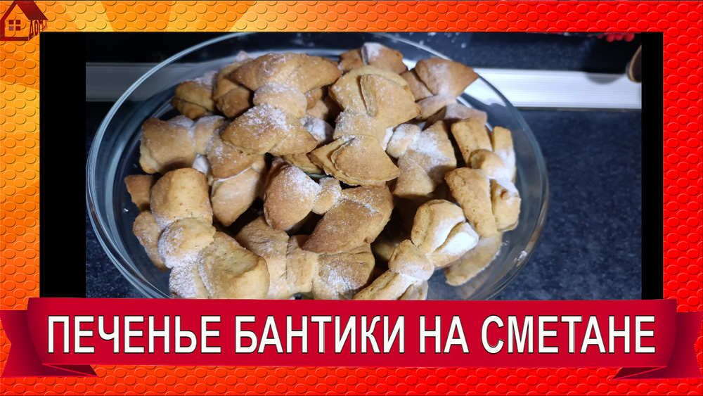ПЕЧЕНЬЕ НА СМЕТАНЕ-САМЫЙ ВКУСНЫЙ,КРАСИВЫЙ И ДОСТУПНЫЙ РЕЦЕПТ❗СЕМЬЯ В ШОКЕ ОТ ВКУСНОГО ДЕСЕРТА смотреть онлайн