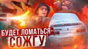 Ещё раз сломается - сожгу!!!