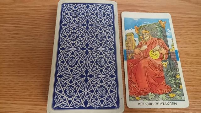 Карта дня, на 19 ноября - Король Пентаклей смотреть онлайн