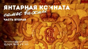 Янтарная комната. Самое важное. Часть 2 из 3