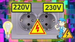 Какое напряжение должно быть в розетке 220 или 230 Вольт? Нормы напряжения в электрической сети.