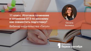 11 класс. Итоговое сочинение и сочинение ЕГЭ по русскому: как совместить подготовку?