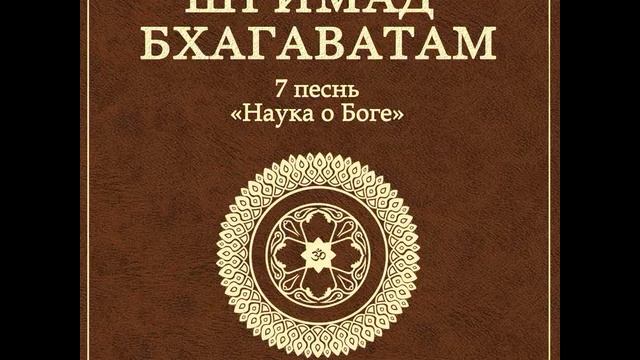 ШБ. песнь 7.12 Идеальное общество четыре уклада духовной жизни смотреть онлайн