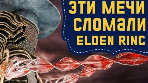Большой обзор на колющие мечи в Elden Ring