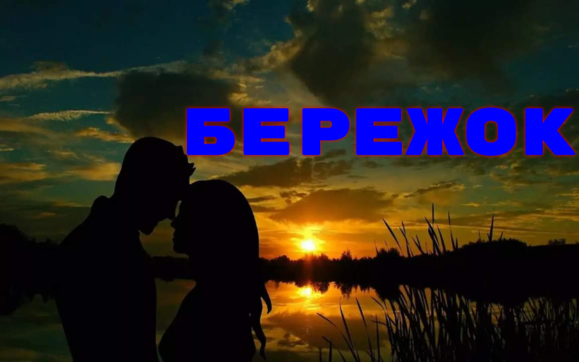 ♫ БЕРЕЖОК !!! ГДЕ ПОВСТРЕЧАЛИСЬ И РАССТАЛИСЬ С ТОБОЙ !!!.mp4 смотреть онлайн