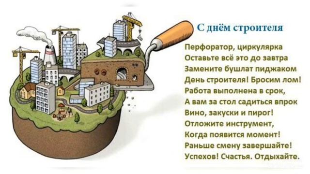 С Днём Строителя! Поздравление. смотреть онлайн