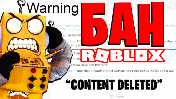 РОБЛОКС НЕ ЛЮБИТ МОИХ ПОДПИСЧИКОВ БАН CONTENT DELETED ROBLOX