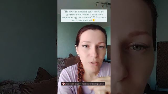 Не хочу на женский круг, потому что не хочу грузиться чужими проблемами. смотреть онлайн