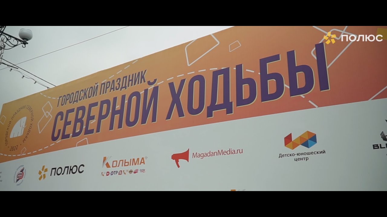 Магадан выбирает спорт! смотреть онлайн