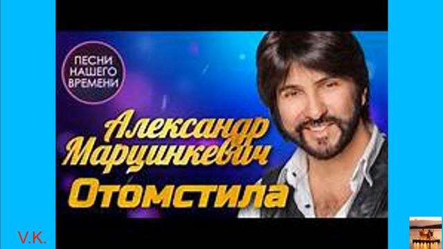Александр Марцинкевич - Отомстила . Супер хит. Как всегда. смотреть онлайн