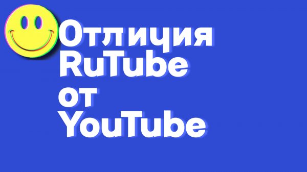 Отличия_Rutube_от_Youtube