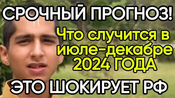 Новые Предсказания Индийского Мальчика Абигьи Ананда до 2025 Года