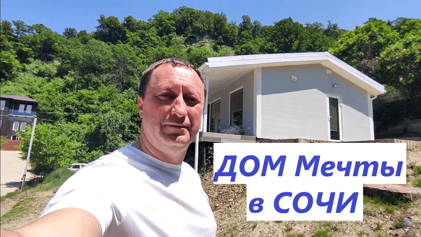 Продается шикарный дом в Сочи для отдыха. смотреть онлайн