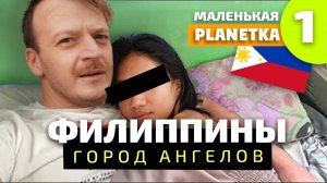 По следам Петеньки. Анхелес, Филиппины, Планетка. Пыльный мужской туризм. Часть 1