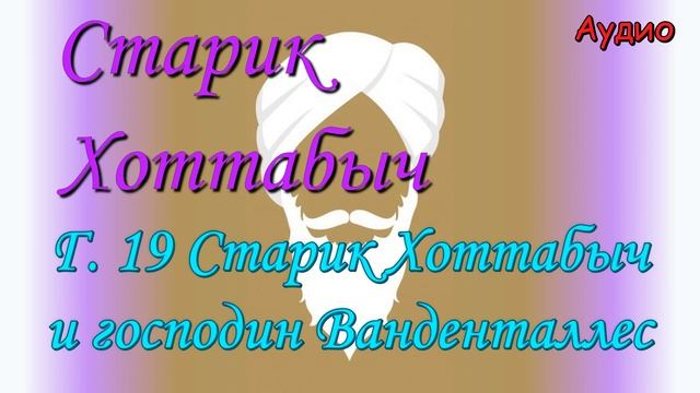 Старик Хоттабыч. Гл. 19 Старик Хоттабыч и господин Ванденталлес смотреть онлайн