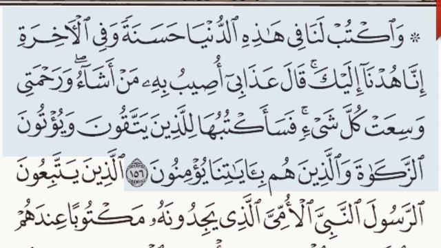 القرآن الكريم سورة الأعراف من الآية 155 وحتى الآية 157 смотреть онлайн