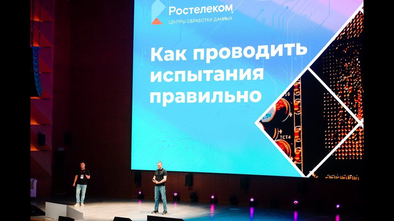 Вендору ты верь, но испытаниями его проверь. Антон Клочков и Александр Власов, Ростелеком-ЦОД смотреть онлайн