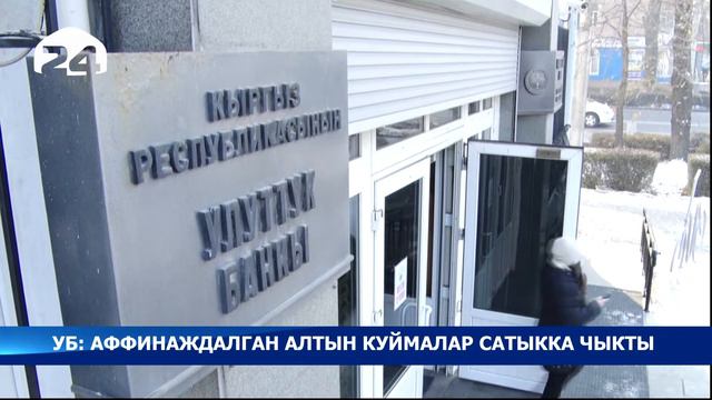 Улуттук Банк: аффинаждалган алтын куймалар сатыкка чыкты смотреть онлайн