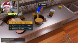 КАК ВСЕГДА НАКОСЯЧИЛА! ► СИМУЛЯТОР ПОВАРА