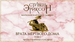 МАЛАЗАНСКАЯ "КНИГА ПАВШИХ" | СКАЗАНИЕ ВТОРОЕ | "ВРАТА МЁРТВОГО ДОМА" ТОМ 1 | ЧИТАЕТ КИРИЛЛ ГОЛОВИН