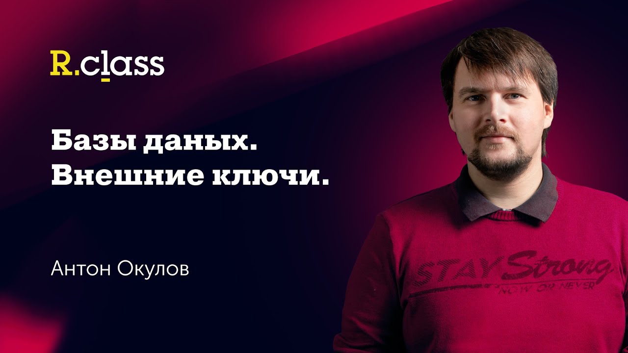 Базы данных. SQL. MySQL Внешние ключи смотреть онлайн
