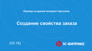 Создание свойства заказа