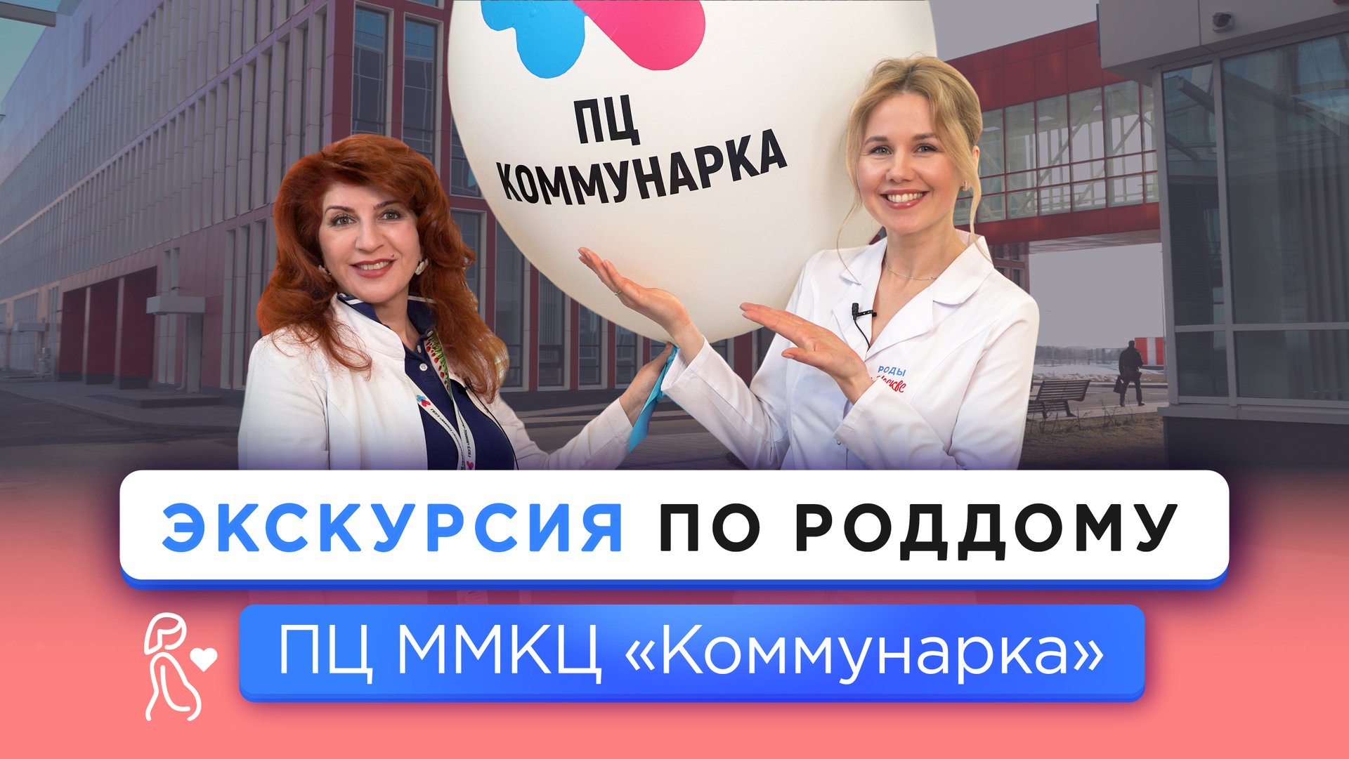 Экскурсия по Перинатальному центру «Коммунарка» в Москве смотреть онлайн