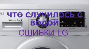 Стиральная машина LG ошибка IE. Стиральная машина не набирает воду, ремонт своими руками