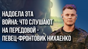 «Не думал, что людям это так нужно»: певец-фронтовик Нихаенко о том, как стать героем