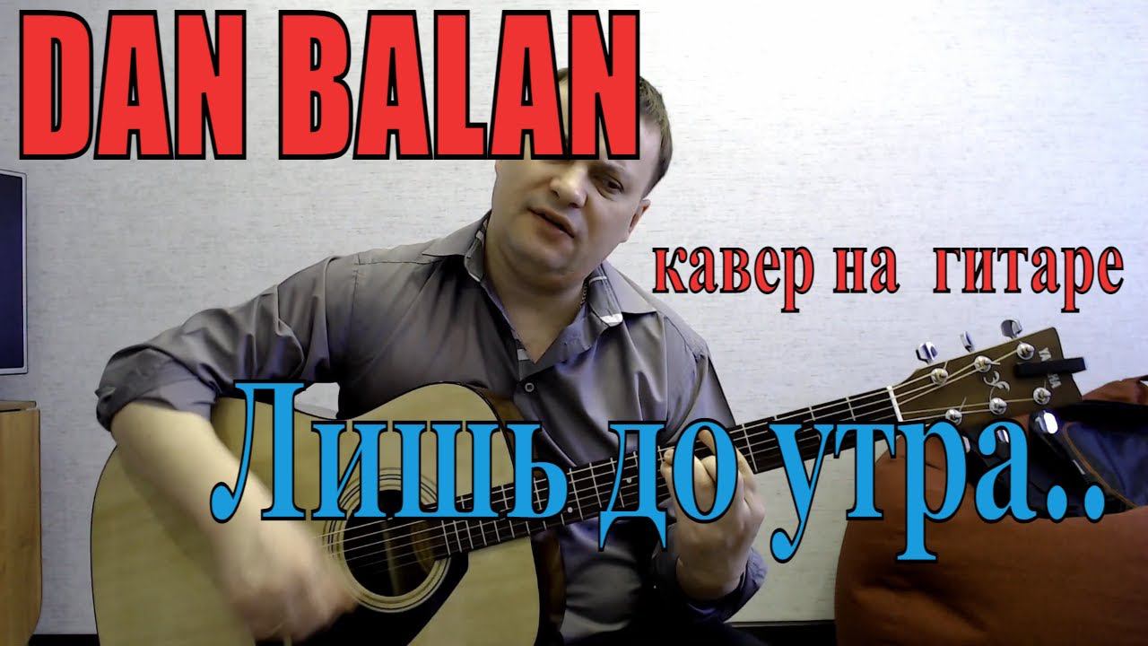 ДО УТРА /DAN BALAN/ КАВЕР НА ГИТАРЕ смотреть онлайн