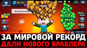 ПОСТАВИЛ МИРОВОЙ РЕКОРД И ПОЛУЧИЛ НОВОГО БРАВЛЕРА САМОЕ БЫСТРОЕ ПРОХОЖДЕНИЕ БРАВЛ СТАРС