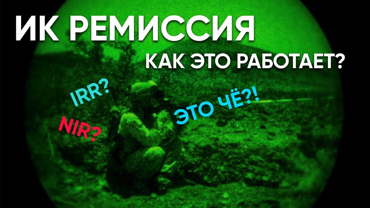 ИК Ремиссия - Рассказываем и показываем на тесте с PVS-14 GEN 3+