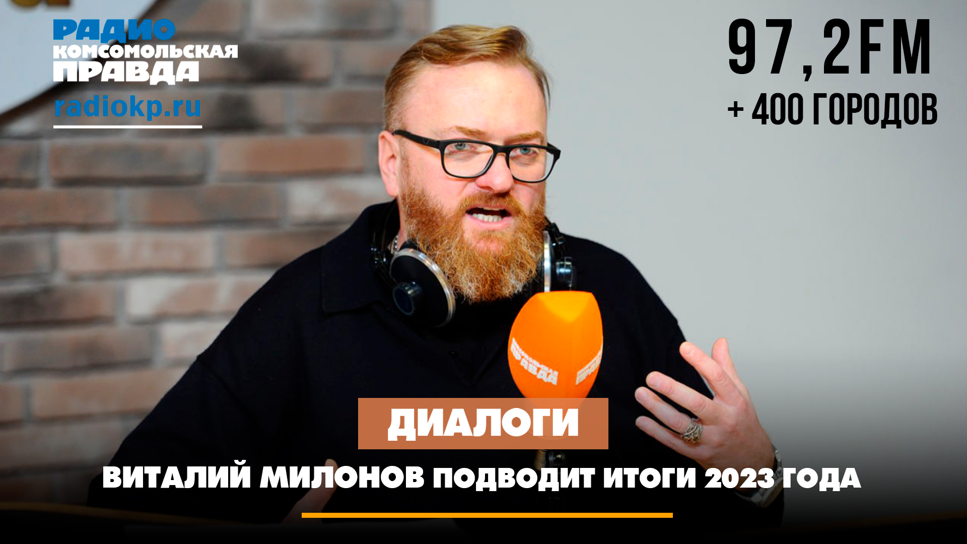 Виталий Милонов, депутат ГосдумыВиталий МИЛОНОВ подводит итоги 2023 года | 01.01.2023