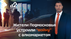 Жители Подмосковья устроили «войну» с алкомаркетом