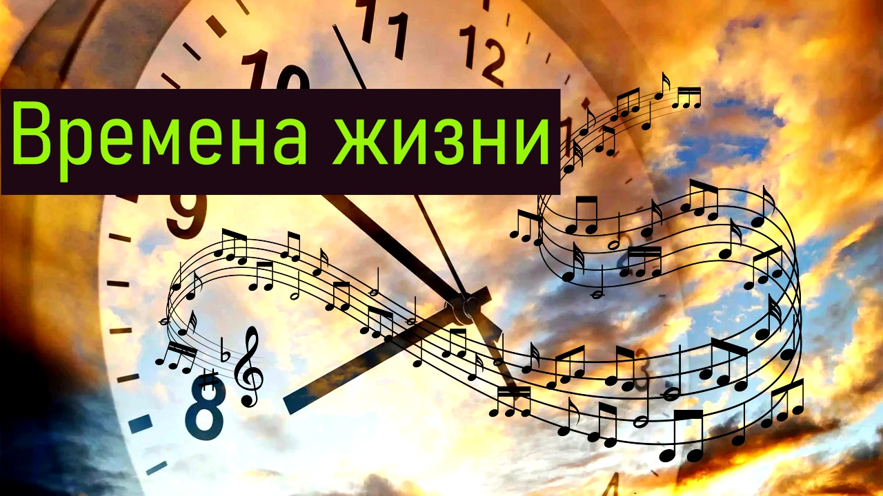 Времена жизни / авторская композиция / Максим Кинжал 2022 г. смотреть онлайн