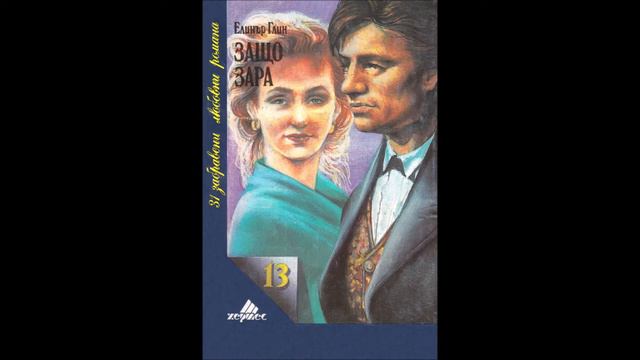 Елинър Глин - Защо Зара - глава 1-10 (Аудио книга) Любовен роман смотреть онлайн